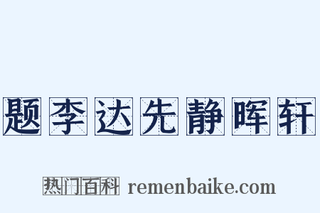 题李达先静晖轩是什么意思的图片